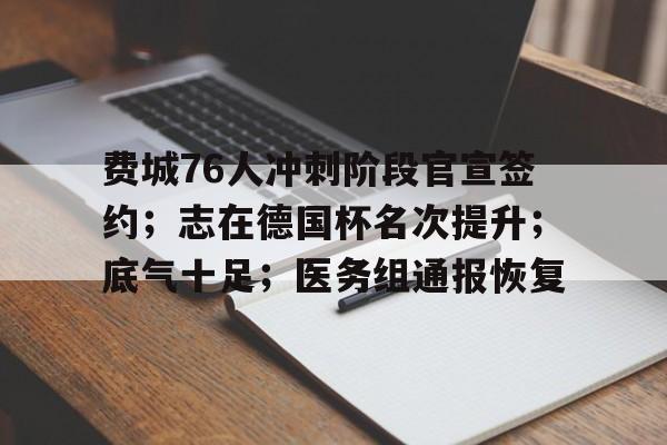 费城76人冲刺阶段官宣签约;志在德国杯名次提升;底气十足;医务组通报恢复的简单介绍 费城76人冲刺阶段官宣签约;志在德国杯名次提升;底气十足;医务组通报恢复的简单介绍
