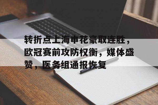 华体会体育注册-关于转折点上海申花豪取连胜，欧冠赛前攻防权衡，媒体盛赞，医务组通报恢复的信息